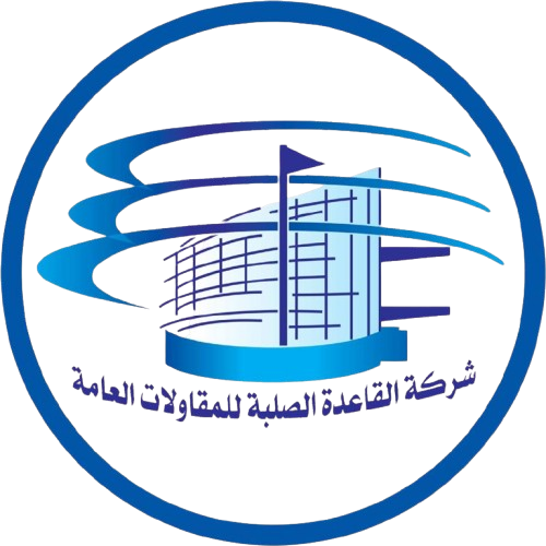 شركة القاعدة الصلبة للمقاولات العامة